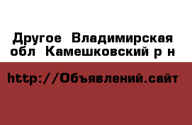  Другое. Владимирская обл.,Камешковский р-н